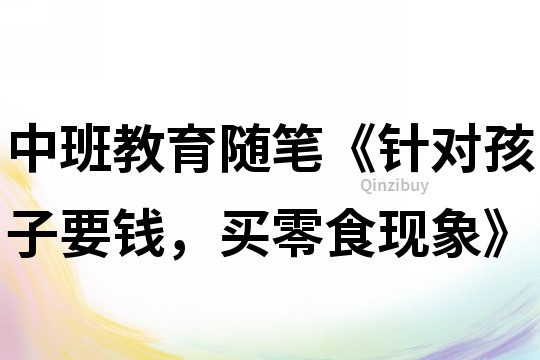 中班教育隨筆《針對孩子要錢，買零食現象》