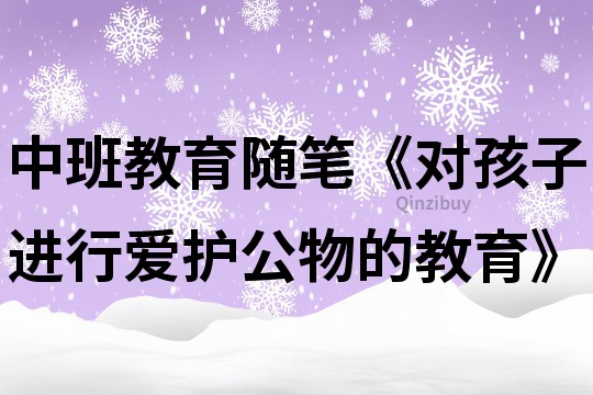 中班教育隨筆《對(duì)孩子進(jìn)行愛護(hù)公物的教育》