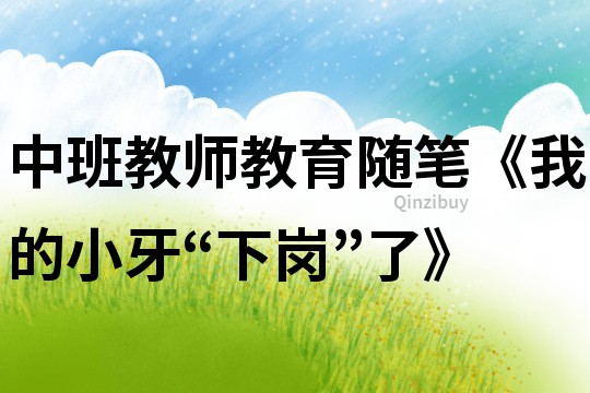 中班教師教育隨筆《我的小牙“下崗”了》