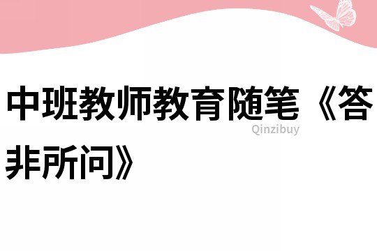 中班教師教育隨筆《答非所問》