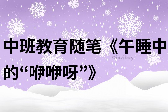 中班教育隨筆《午睡中的“咿咿呀”》