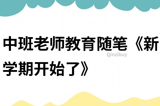 中班老師教育隨筆《新學(xué)期開(kāi)始了》