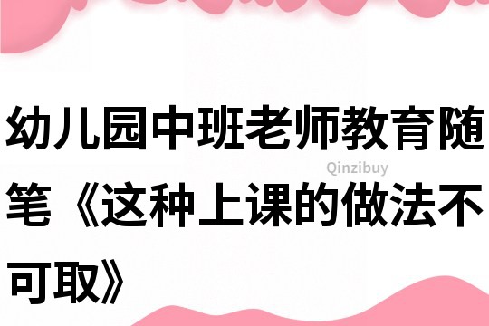 幼兒園中班老師教育隨筆《這種上課的做法不可取》