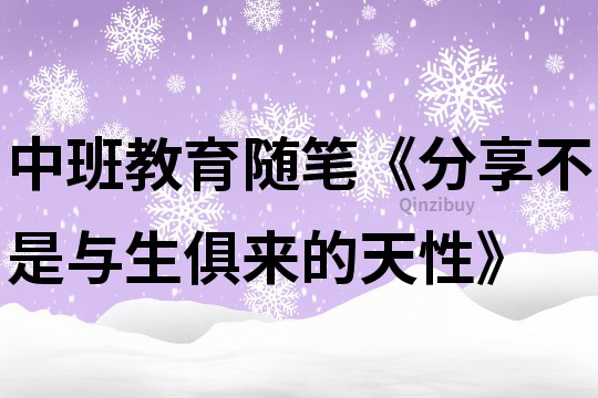 中班教育隨筆《分享不是與生俱來的天性》