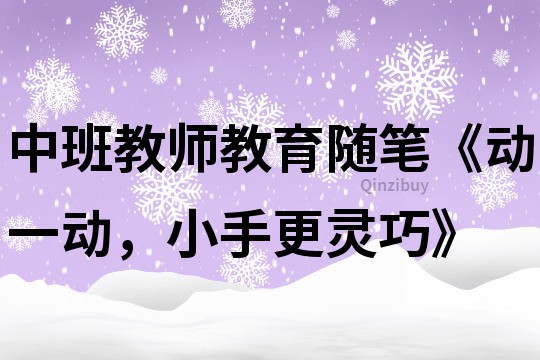 中班教師教育隨筆《動一動，小手更靈巧》