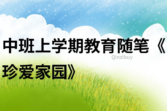 中班上學期教育隨筆《珍愛家園》