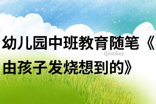 幼兒園中班教育隨筆《由孩子發燒想到的》