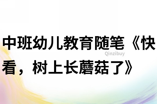 中班幼兒教育隨筆《快看，樹上長蘑菇了》