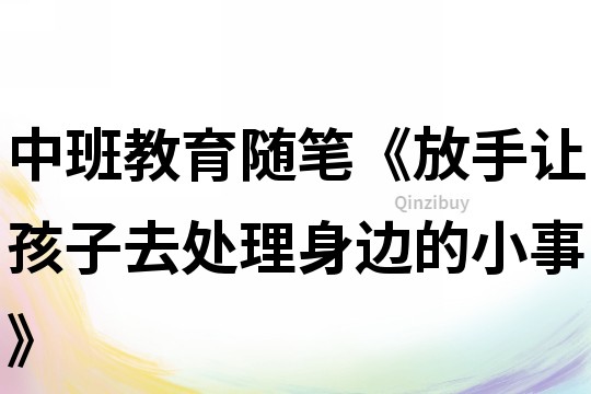中班教育隨筆《放手讓孩子去處理身邊的小事》