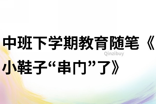 中班下學(xué)期教育隨筆《小鞋子“串門”了》