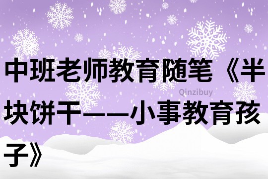 中班老師教育隨筆《半塊餅干——小事教育孩子》