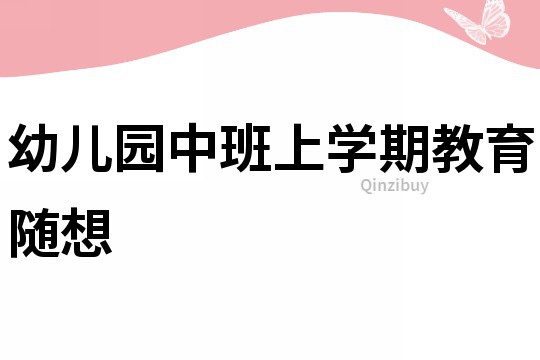 幼兒園中班上學(xué)期教育隨想