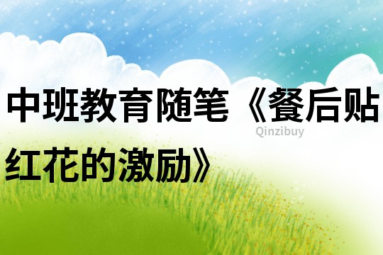 中班教育隨筆《餐后貼紅花的激勵》