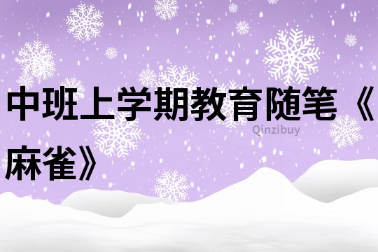 中班上學(xué)期教育隨筆《麻雀》