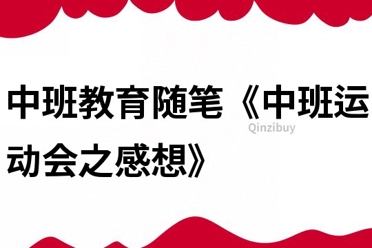 中班教育隨筆《中班運動會之感想》