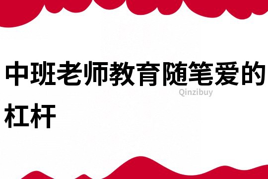 中班老師教育隨筆：愛的杠桿