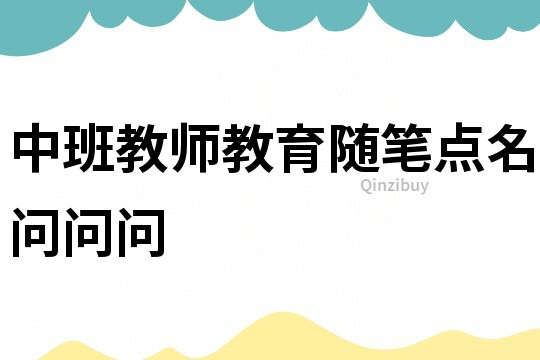 中班教師教育隨筆：點名問問問