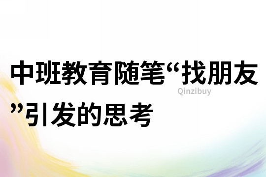 中班教育隨筆：“找朋友”引發的思考