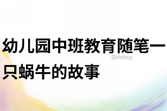幼兒園中班教育隨筆：一只蝸牛的故事