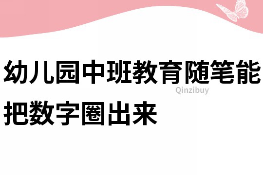 幼兒園中班教育隨筆：能把數字圈出來