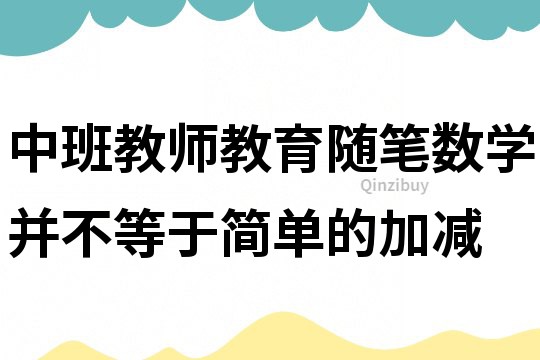 中班教師教育隨筆：數(shù)學(xué)并不等于簡單的加減