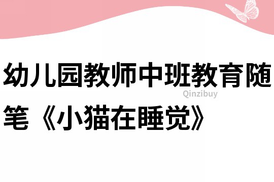 幼兒園教師中班教育隨筆《小貓在睡覺》