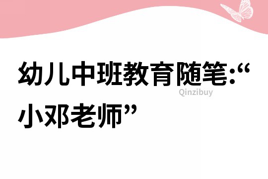 幼兒中班教育隨筆:“小鄧老師”