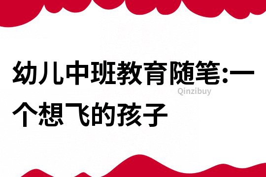 幼兒中班教育隨筆:一個想飛的孩子