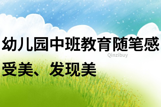 幼兒園中班教育隨筆：感受美、發現美