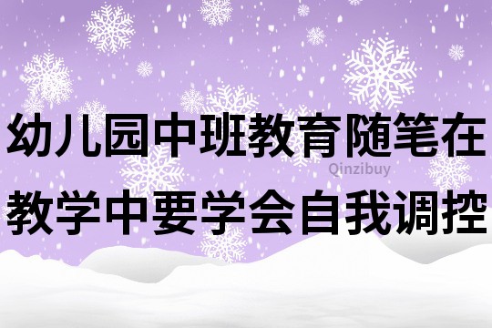 幼兒園中班教育隨筆：在教學中要學會自我調控