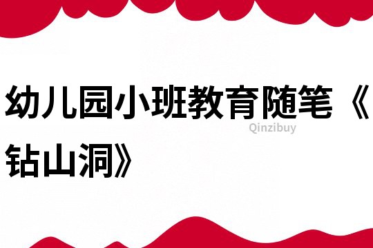 幼兒園小班教育隨筆《鉆山洞》