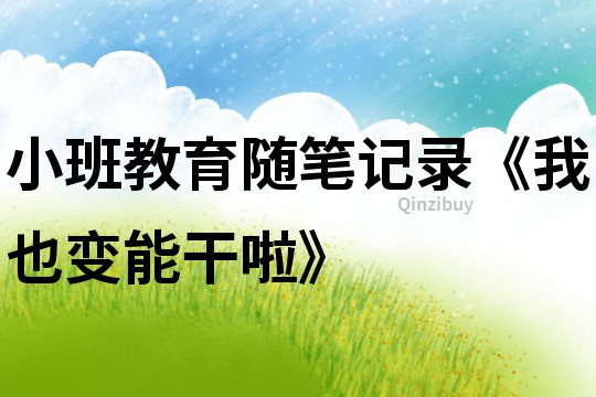 小班教育隨筆記錄《我也變能干啦》