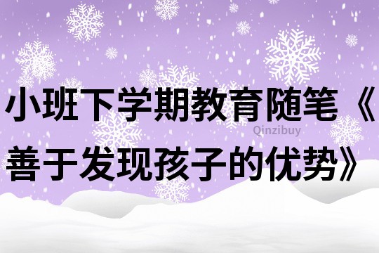小班下學(xué)期教育隨筆《善于發(fā)現(xiàn)孩子的優(yōu)勢(shì)》