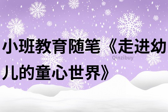 小班教育隨筆《走進幼兒的童心世界》