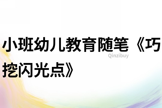 小班幼兒教育隨筆《巧挖閃光點》