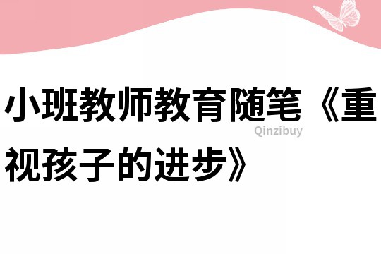 小班教師教育隨筆《重視孩子的進步》