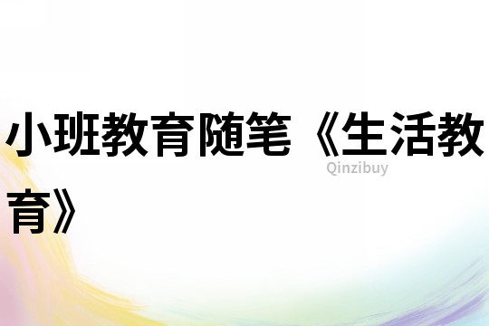 小班教育隨筆《生活教育》
