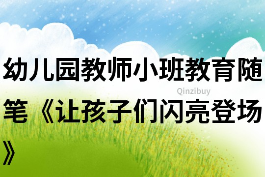 幼兒園教師小班教育隨筆《讓孩子們閃亮登場》