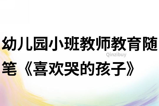 幼兒園小班教師教育隨筆《喜歡哭的孩子》