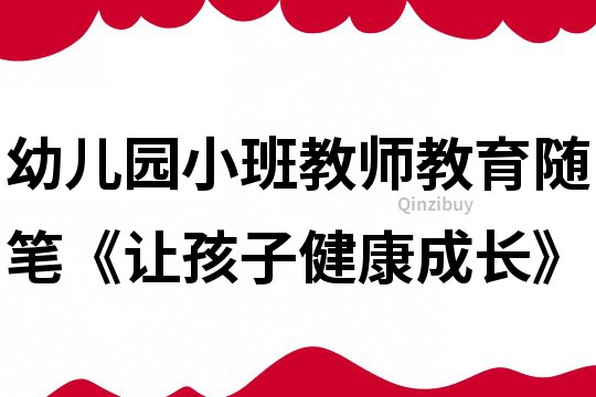 幼兒園小班教師教育隨筆《讓孩子健康成長》