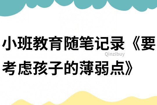 小班教育隨筆記錄《要考慮孩子的薄弱點》