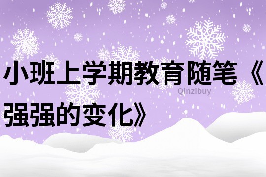 小班上學期教育隨筆《強強的變化》