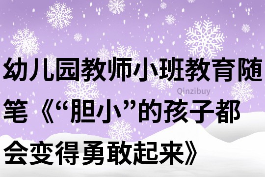幼兒園教師小班教育隨筆《“膽小”的孩子都會變得勇敢起來》