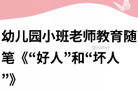 幼兒園小班老師教育隨筆《“好人”和“壞人”》