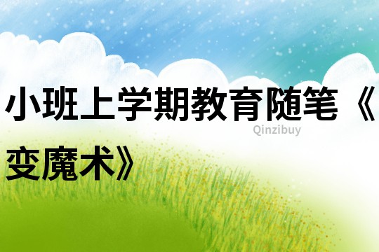 小班上學期教育隨筆《變魔術》