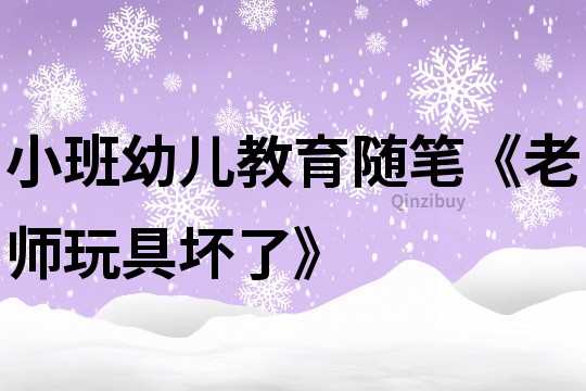 小班幼兒教育隨筆《老師玩具壞了》