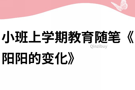 小班上學期教育隨筆《陽陽的變化》