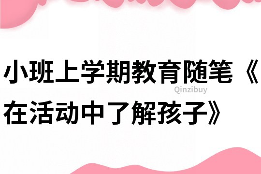 小班上學期教育隨筆《在活動中了解孩子》