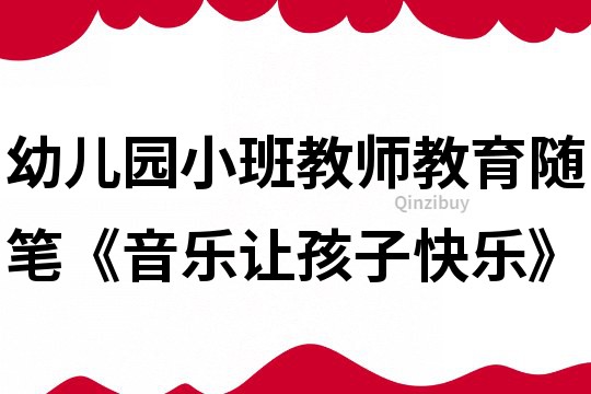 幼兒園小班教師教育隨筆《音樂讓孩子快樂》
