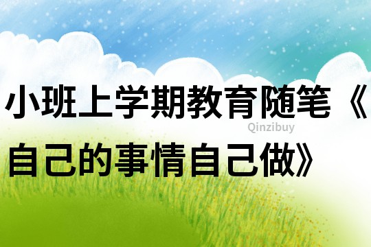 小班上學(xué)期教育隨筆《自己的事情自己做》